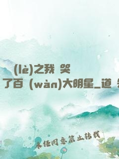 娛樂(lè)之我懟哭了百萬(wàn)大明星