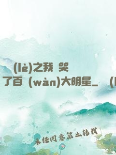 娛樂(lè)之我懟哭了百萬(wàn)大明星