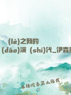 娛樂(lè)之我的導(dǎo)演時(shí)代