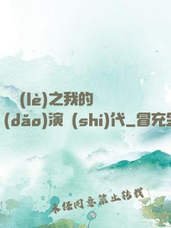 娛樂(lè)之我的導(dǎo)演時(shí)代