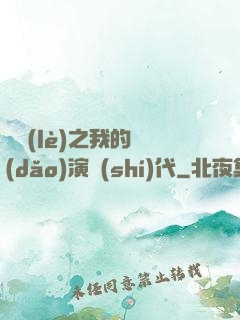 娛樂(lè)之我的導(dǎo)演時(shí)代