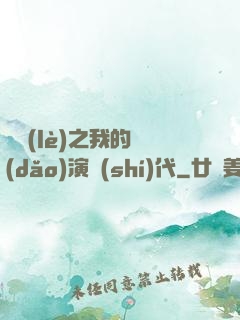 娛樂(lè)之我的導(dǎo)演時(shí)代