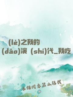 娛樂(lè)之我的導(dǎo)演時(shí)代