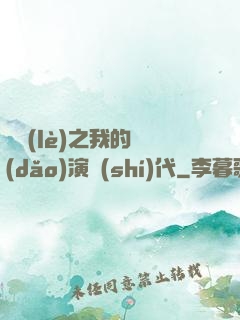 娛樂(lè)之我的導(dǎo)演時(shí)代