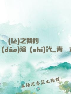 娛樂(lè)之我的導(dǎo)演時(shí)代