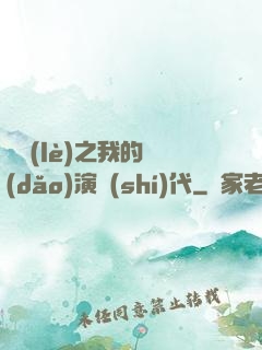 娛樂(lè)之我的導(dǎo)演時(shí)代