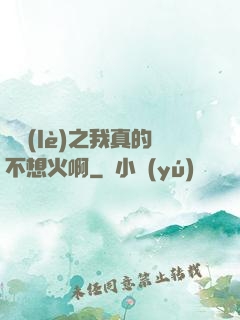 娛樂(lè)之我真的不想火啊