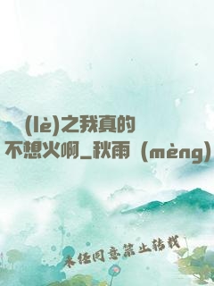 娛樂(lè)之我真的不想火啊