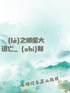 娛樂(lè)之明星大逃亡