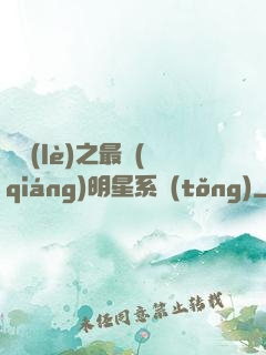娛樂(lè)之最強(qiáng)明星系統(tǒng)