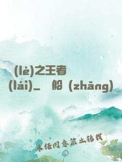 娛樂(lè)之王者歸來(lái)