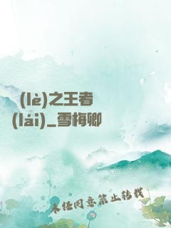 娛樂(lè)之王者歸來(lái)
