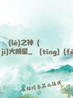 娛樂(lè)之神級(jí)大明星