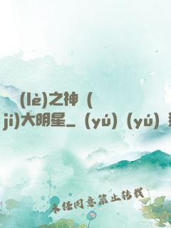娛樂(lè)之神級(jí)大明星