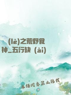 娛樂(lè)之荒野食神