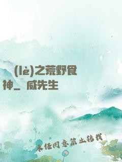 娛樂(lè)之荒野食神