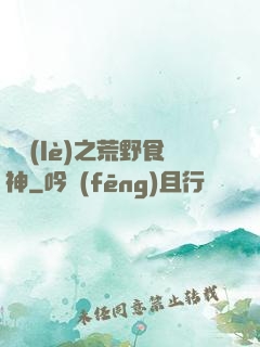 娛樂(lè)之荒野食神