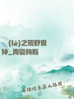 娛樂(lè)之荒野食神
