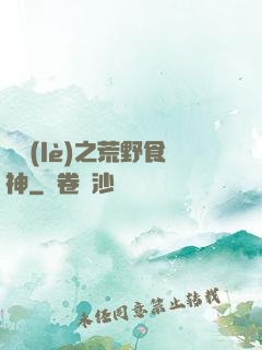 娛樂(lè)之荒野食神