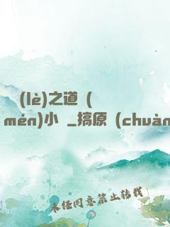 娛樂(lè)之道門(mén)小將