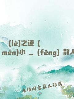 娛樂(lè)之道門(mén)小將
