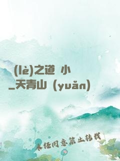 娛樂(lè)之道門小將