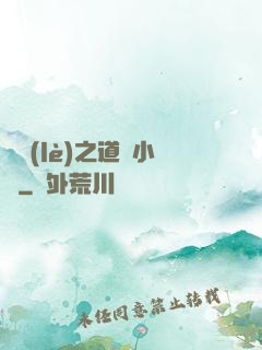 娛樂(lè)之道門小將
