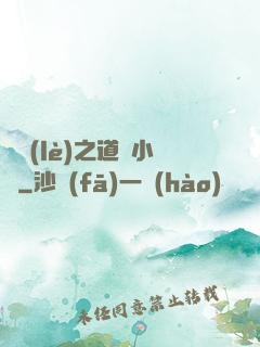 娛樂(lè)之道門小將