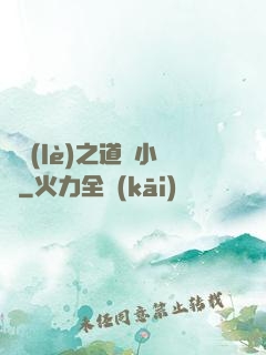 娛樂(lè)之道門小將