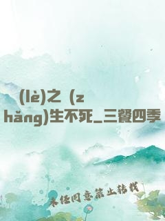 娛樂(lè)之長(zhǎng)生不死