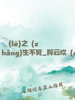 娛樂(lè)之長(zhǎng)生不死