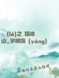 娛樂(lè)之閃耀冰山