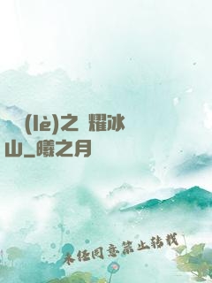 娛樂(lè)之閃耀冰山