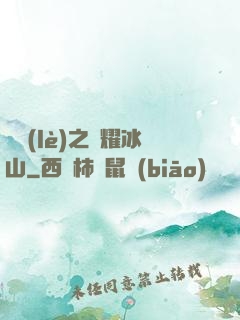 娛樂(lè)之閃耀冰山