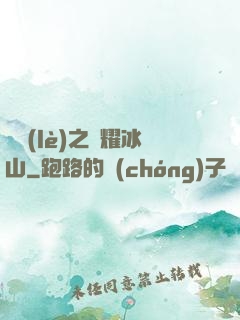 娛樂(lè)之閃耀冰山