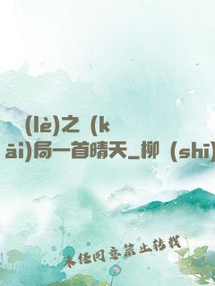 娛樂(lè)之開(kāi)局一首晴天