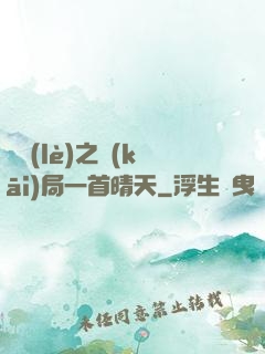 娛樂(lè)之開(kāi)局一首晴天