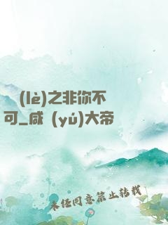 娛樂(lè)之非你不可