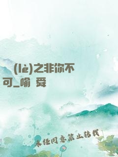 娛樂(lè)之非你不可