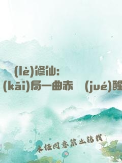 娛樂(lè)修仙：開(kāi)局一曲赤憐覺(jué)醒神級(jí)天賦