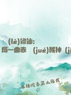 娛樂(lè)修仙：開局一曲赤憐覺(jué)醒神級(jí)天賦
