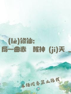 娛樂(lè)修仙：開局一曲赤憐覺醒神級(jí)天賦