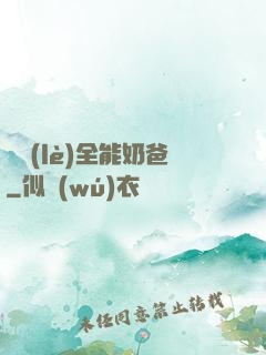 娛樂(lè)全能奶爸