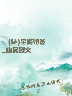 娛樂(lè)全能奶爸