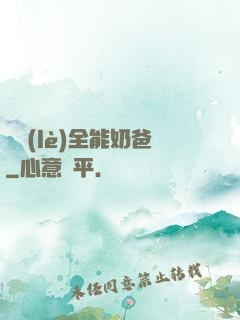 娛樂(lè)全能奶爸