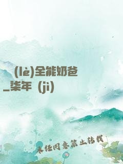 娛樂(lè)全能奶爸