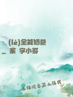 娛樂(lè)全能奶爸