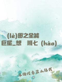 娛樂(lè)圈之全能巨星