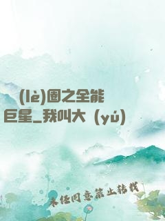 娛樂(lè)圈之全能巨星