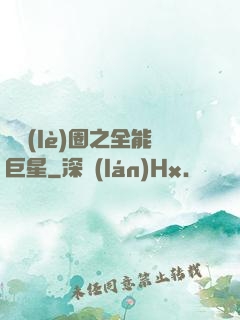 娛樂(lè)圈之全能巨星